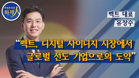 [파워인터뷰 화제人] 벡트 유창수 대표 