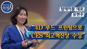 [파워인터뷰 화제人]유현주 탑테이블 대표 “4D 푸드 프린팅으로 CES 최고혁신상 수상”