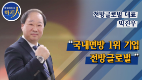 [파워인터뷰 화제人] 전방글로벌 박진우 대표