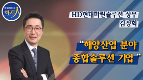 [파워인터뷰 화제人] 김정혁 HD현대마린솔루션 상무 “해양산업 분야 종합 솔루션 기업”