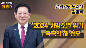 [더 리더] 전라남도 김영록 도지사 “2024 지방소멸 위기 극복의 해 선포”