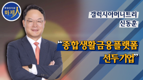 [파워인터뷰 화제人] 신동훈 갤럭시아머니트리 대표 “종합생활금융플랫폼 선두기업”