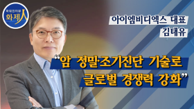 [파워인터뷰 화제人] 김태유 아이엠비디엑스 대표 “암 정밀·조기진단 기술로 글로벌 경쟁력 강화”