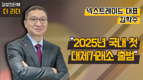 [더 리더] 김학수 넥스트레이드 대표 “2025년 국내 첫 대체거래소 출범”