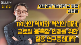 [더 리더] 김동환 서울과학기술대학교 총장 “114년의 역사와 혁신의 미래, 글로벌 융·복합 인재를 위한 실용 연구중심대학” / 머니투데이방송