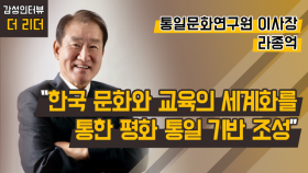 [더 리더] 라종억 통일문화연구원 이사장 “한국 문화와 교육의 세계화를 통한 평화 통일 기반 조성”