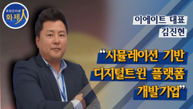 [파워인터뷰 화제人] 김진현 이에이트 대표 “시뮬레이션 기반 디지털트윈 플랫폼 개발기업”