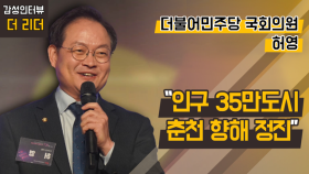 [더 리더] 허영 더불어민주당 의원 “인구 35만도시 춘천 향해 정진”