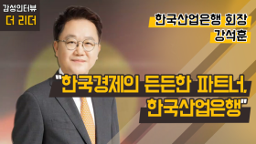 [더 리더] 강석훈 한국산업은행 회장 “한국경제의 든든한 파트너, 한국산업은행”