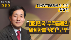 [더 리더] 장영진 한국무역보험공사장 “대한민국 무역금융의 세계화를 위한 도약”