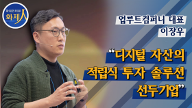 [파워인터뷰 화제人] 이장우 업루트컴퍼니 대표 