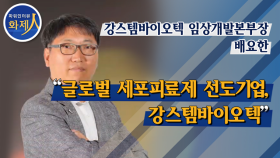 [파워인터뷰 화제人 ] 배요한 강스템바이오텍 임상개발본부장 “글로벌 세포피료제 선도기업,