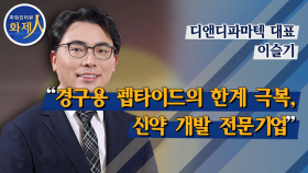 [파워인터뷰 화제人] 이슬기 디앤디파마텍 대표 “경구용 펩타이드의 한계 극복, 신약 개발