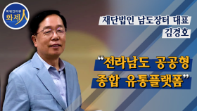 [파워인터뷰 화제人] 김경호 재단법인 남도장터 대표 “전라남도 공공형 종합 유통플랫폼”