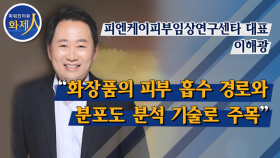 [파워인터뷰 화제人] 이해광 피엔케이피부임상연구센타 대표 “화장품의 피부 흡수 경로와 분포