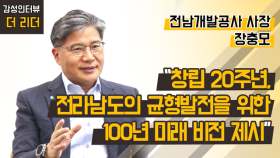 [더 리더] 장충모 전남개발공사 사장 “창립 20주년, 전라남도의 균형발전을 위한 100년