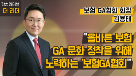 [더 리더] 김용태 보험GA협회장 “올바른 보험 GA 문화 정착을 위해 노력하는 ‘보험GA