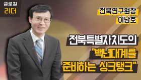 [글로컬 리더] 이남호 전북연구원장 전북특별자치도의 “백년대계를 준비하는 싱크탱크”