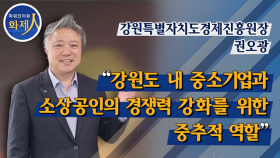 [파워인터뷰 화제人] 권오광 강원특별자치도경제진흥원장 “강원도 내 중소기업과소상공인의 경쟁