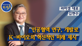 [파워인터뷰 화제人] 김현수 파미셀 대표 “인공혈액 연구, 개발로 K-바이오의 혁신적인 미래 제시”