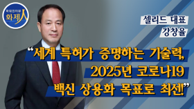 [파워인터뷰 화제人] 강창율 셀리드 대표 “세계 특허가 증명하는 기술력, 2025년 코로나