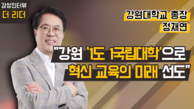 [더 리더] 정재연 강원대학교 총장 “강원 ‘1도 1국립대학’으로 혁신 교육의 미래 선도”