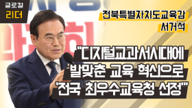 [글로컬 리더] 서거석 전북특별자치도교육감 “디지털교과서시대에 발맞춘 교육 혁신으로 ‘전국