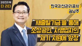 [더 리더] 권남주 한국자산관리공사 사장 “‘새출발기금’을 통해 소상공인, 자영업자의 재기 지원에 앞장”