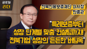 [글로컬 리더] 한종관 전북신용보증재단 이사장 “특례보증부터 성장 단계별 맞춤 컨설팅까지! 전북기업 성장의 든든한 버팀목”