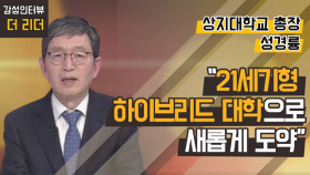 [더 리더] 성경륭 상지대학교 총장 “21세기형 하이브리드 대학으로 새롭게 도약”