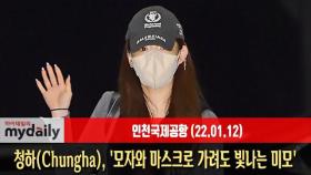 [청하:Chungha] '모자와 마스크로 가려도 빛나는 미모'