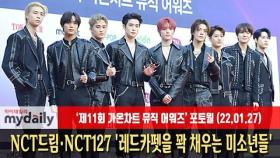 [NCT Dream&NCT127] '레드카펫을 꽉 채우는 미소년들' (가온차트 뮤직어워즈) NCT드림