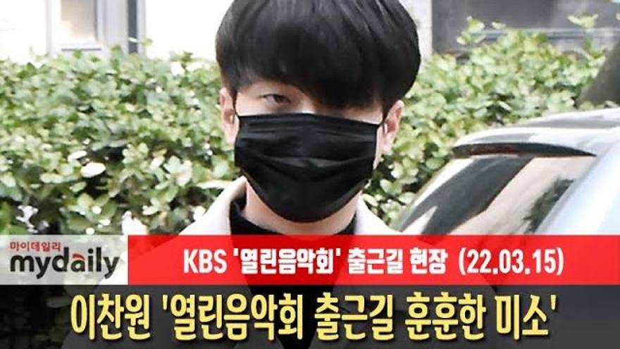 [이찬원:LEE CHAN WON] 열린음악회 출근길 훈훈한 미소 | ZUM TV