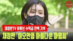 채정안(Chae Jung Ahn), 유튜브 수익금 전액 기부 '미모만큼 아름다운 마음씨'