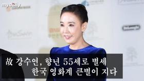 강수연(Kang Soo-Yeon), 향년 55세로 별세…한국 영화계 큰별이 지다