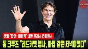 톰 크루즈(Tom Cruise) 