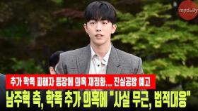 남주혁 측(Nam Joohyuk), 학폭 추가 의혹에 