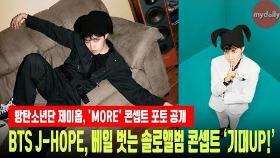 방탄소년단 제이홉(BTS J-HOPE), 'MORE' 콘셉트 포토 공개 '기대감 UP'