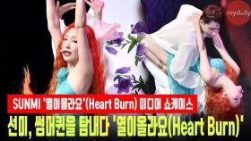 '컴백' 선미(SUNMI), 썸머퀸을 탐내다 '열이올라요(Heart Burn)' LIVE STAGE