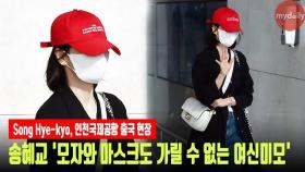 송혜교(Song Hye Kyo) '모자와 마스크도 가릴 수 없는 여신미모'