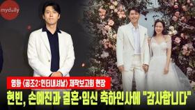 현빈(Hyunbin), ♥손예진(Son Yejin)과 결혼·임신 축하인사에 