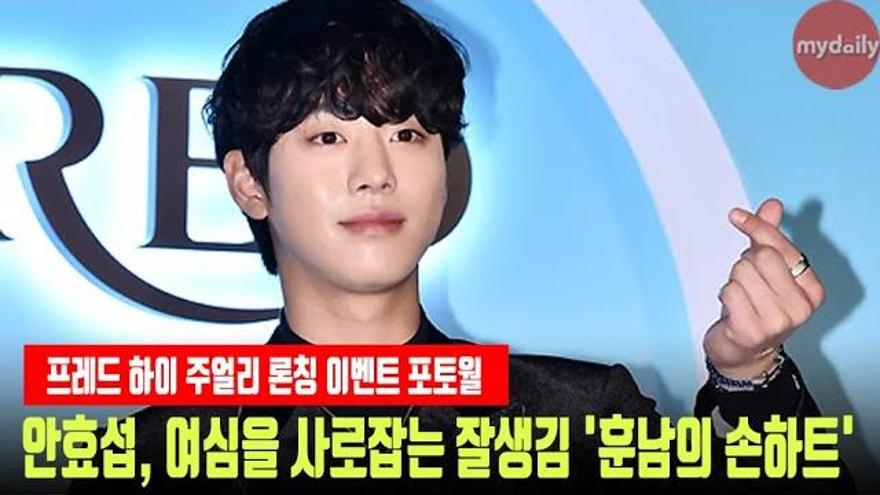 안효섭(Ahn Hyoseop), 여심을 사로잡는 잘생김 훈남의 손하트 #安孝燮 #AhnHyoseop #안효섭 | ZUM TV