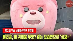 벨리곰(Bellygom), 이 귀여움 무엇? 걷는 모습만으로 '심쿵~' (서울패션위크) #서울패션위크 #벨리곰 #Bellygom