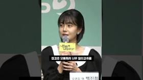 백진희(BAEK JINHEE) 