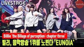 '컴백' 빌리(Billlie), 음악방송 1위를 노린다 '유노이아(EUNOIA)' LIVESTAGE #시윤#션#츠키#문수아#하람#수현#하루나#빌리#Billlie#tsukiji