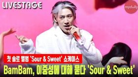 뱀뱀(BamBam), 이중성에 대해 묻다 '사워 앤 스위트(Sour & Sweet)' 무대 #갓세븐#GOT7#뱀뱀#bambam#แบมแบม#กันต์พิมุกต์ ภูวกุล