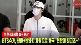 방탄소년단 슈가(BTS SUGAR), 샌들+반바지 차림으로 출국 '편한게 최고죠~' #BTS #방탄소년단 #슈가 #BTSSUGAR #agustD #어거스트D