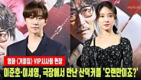 이준호(2PM JUNHO)·이세영(LEE SEYOUNG), 극장에서 만난 산덕커플 '오랜만이죠?'#거미집#이준호#이세영#leejunho#junho#leeseyoung#옷소매붉은끝동