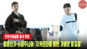 동방신기·슈퍼주니어 '자카르타를 향한 가벼운 발걸음' #TVXQ#동방신기#슈퍼주니어#superjunior#SMTONELIVE2023