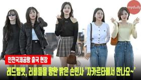 레드벨벳(RED VELVET), 러비들을 향한 밝은 손인사 '자카르타에서 만나요~' #SMTONELIVE2023#REDVELVET#아이린#웬디#조이#예리#슬기#레드벨벳